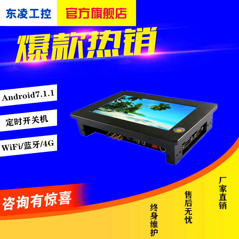 多功能安卓7寸触摸屏一体机WiFi/4G全网通