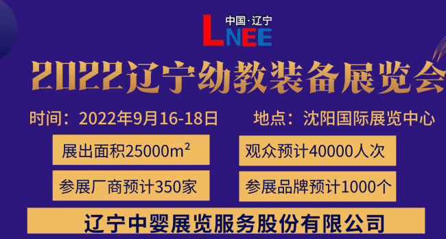 2022东北教育装备展会｜辽宁省教育装备展览会｜沈阳幼教展会