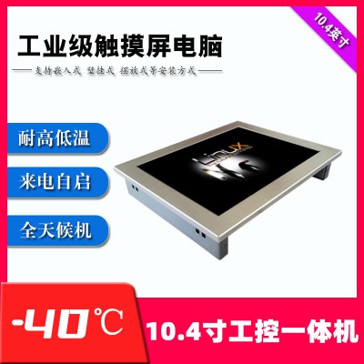 东凌工控低温显示屏嵌入式10.4寸工业一体机win10