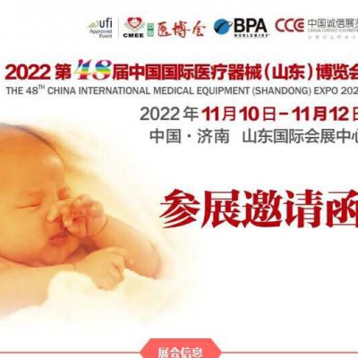 2022山东医疗器械展览会|2022医疗器械展