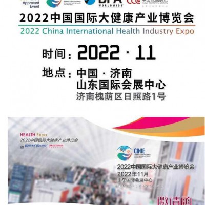 2022山东大健康展|2022中国大健康展|大健康