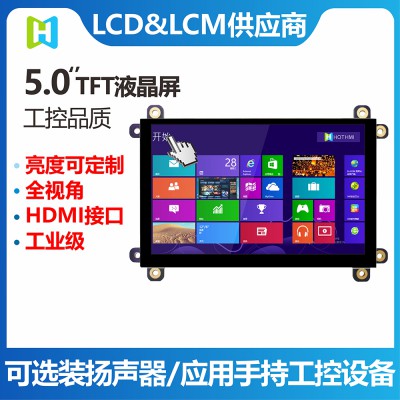 5寸HDMI/VGA接口TFT模组可配USB免驱触摸屏