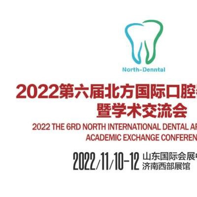 2022第六届北方国际口器材博览会学术交流会