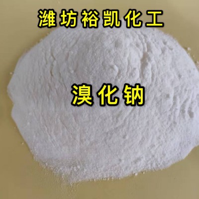 1.溴化钠生产厂家--潍坊裕凯化工