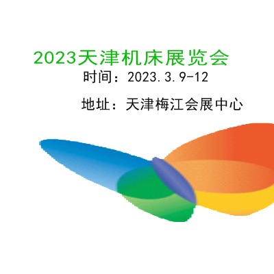 2023天津机床展览会