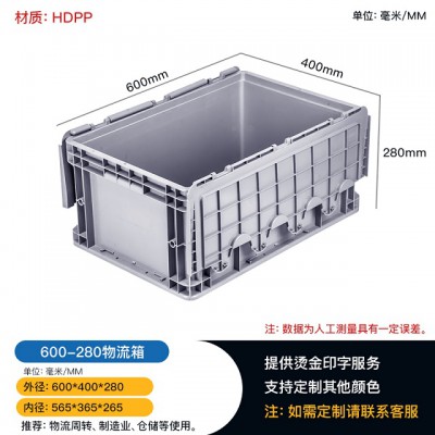 四川渠县600-280物流箱 五金零件塑料箱 带盖物流周转箱