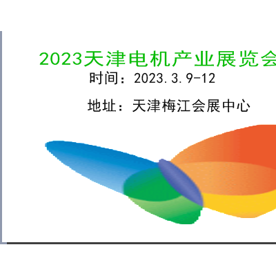 2023天津电机展览会|2023天津电机展