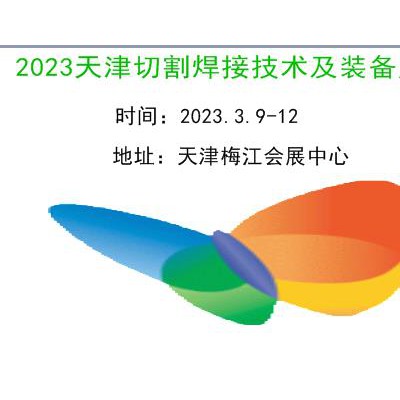 2023天津激光切割及焊接工业展览会