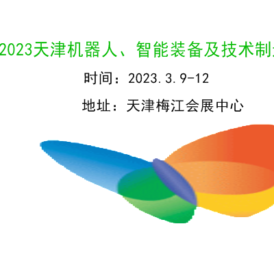 2023天津机器人、智能装备及制造技术展览会