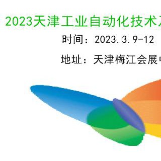 2023天津工业自动化展览会