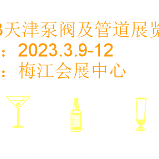 2023天津泵阀及管道展览会