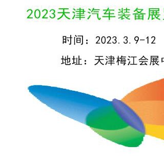 2023天津汽车制造技术及装备展览会