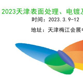 2023天津表面处理展|表面工程|电镀|涂装展