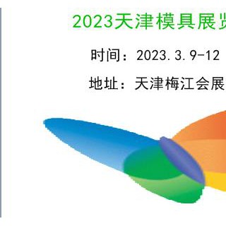 2023天津模具展览会