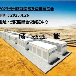 2023贵州储能装备及应用展览会