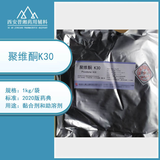 药用级聚维酮K30 医用辅料聚乙烯吡咯烷酮 pvp k30