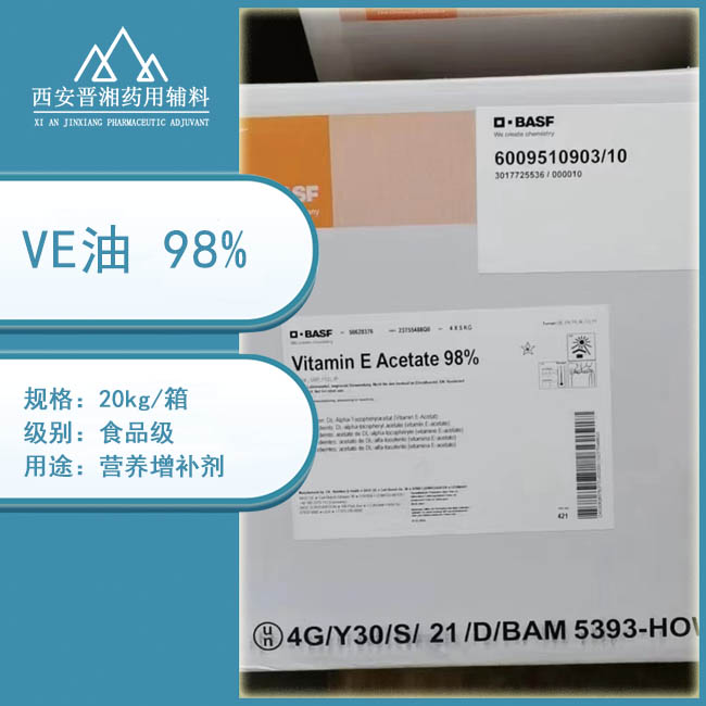 巴斯夫原厂包装 维E油 生育酚乙酸酯 20kg/25kg装