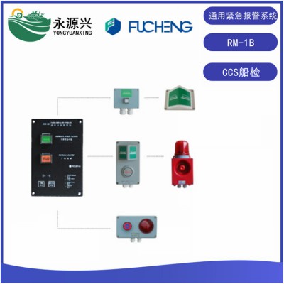 富城厂家RM-1B船用通用报警主机CCS船检