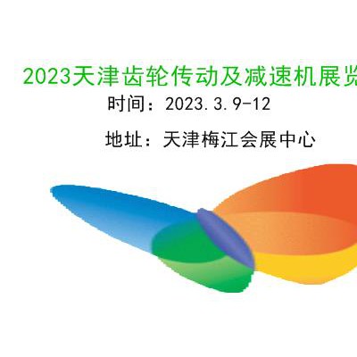 2023天津齿轮、链条及减速机展览会