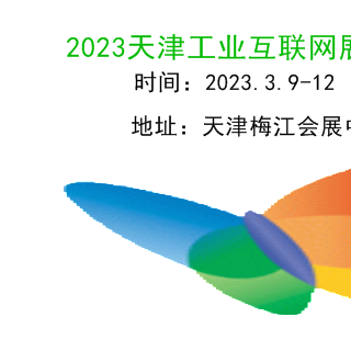 2023天津工业互联网展