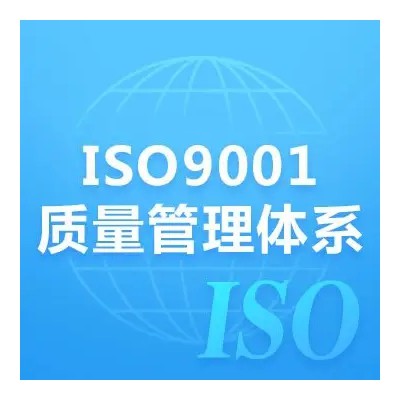 山东ISO9001认证三体系认证办理一站式服务