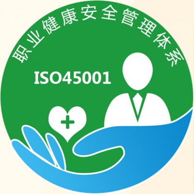 山东ISO45001认证三体系认证深圳玖誉认证