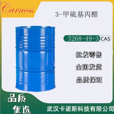 3-甲硫基丙醛 3268-49-3 食用香精 零售批发