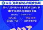 冻立方·2023中国(郑州)预制菜展览会