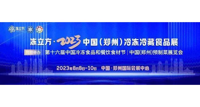 2023年第十六届中国冷冻与冷藏食品工业博览会展位火爆预定中