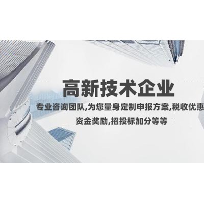 济南申报高新技术企业需要具备的条件