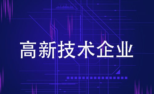 淄博申报高新技术企业需要具备的条件