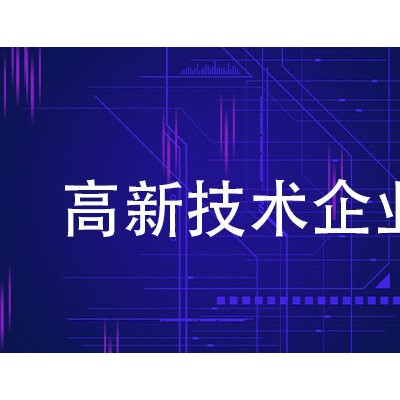 淄博申报高新技术企业需要具备的条件