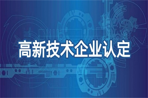 滨州申报高新技术企业需要具备的条件