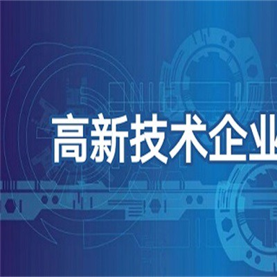 滨州申报高新技术企业需要具备的条件