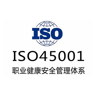 山东三体系认证ISO45001认证申报资料