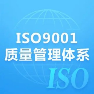 山东ISO9001认证ISO体系认证办理