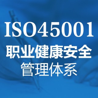 江西iso45001认证三体系认证服务全国