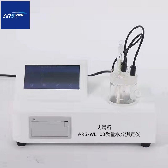 ARS-WL100微量水分测定仪