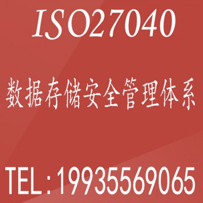 数据存储安全管理体系认证证书-ISO27040数据存储安全