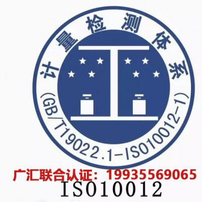 ISO10012测量管理体系认证 办理测量管理体系认证的作用