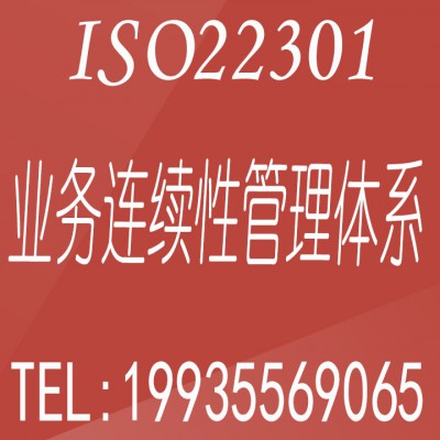 河南ISO22301业务连续性认证费用及好处河南认证办理流程