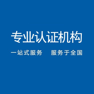 辽宁ISO认证ISO认证流程企业申请条件中标通认证