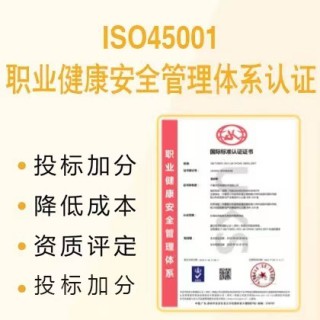 湖北认证机构ISO认证三体系ISO45001认证资料流程