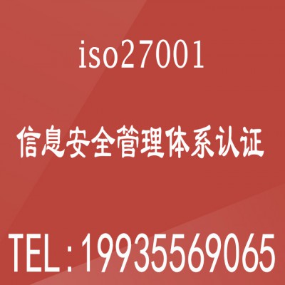 陕西ISO27001认证证书办理有什么用,认证公司流程及费用