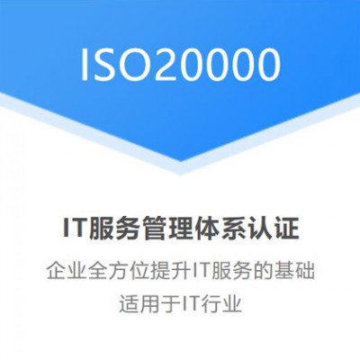 河南ISO20000认证证书 ISO20000认证机构及费用