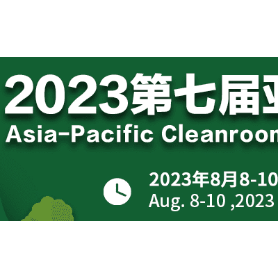 2023广州国际洁净技术及设备展览会