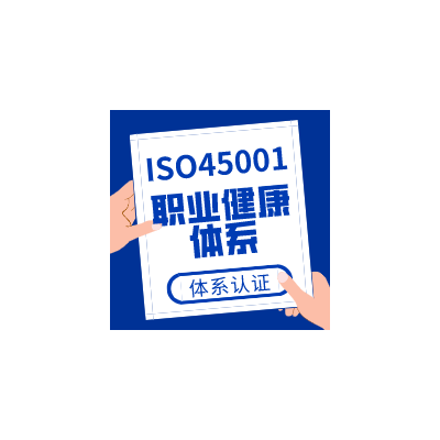 45001北京三体系认证北京ISO45001认证机构费用