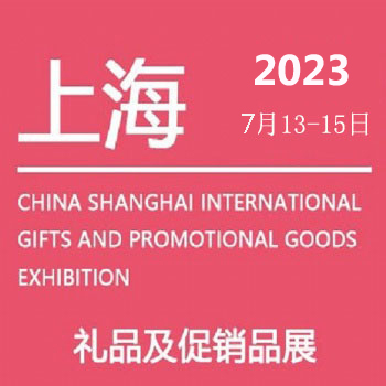 上海礼品展|2023年中国（上海）国际礼品及促销品展览会