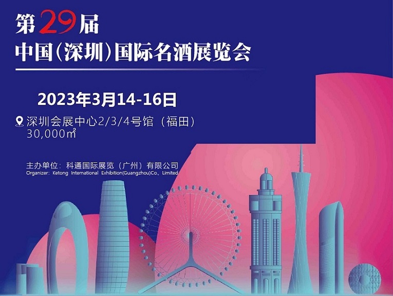 深圳葡萄酒展|2023第29届中国（深圳）国际名酒展