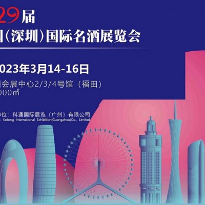 深圳葡萄酒展|2023第29届中国（深圳）国际名酒展